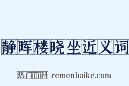 静晖楼晓坐近义词是什么意思的图片
